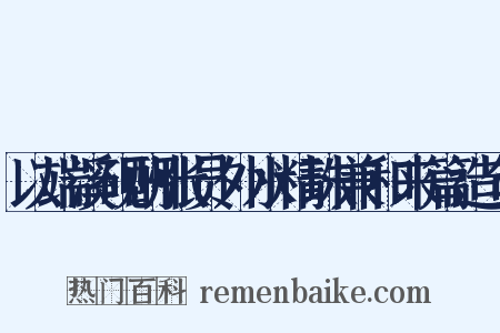 以端溪砚酬张员外水精珠兼和来篇造句是什么意思的图片